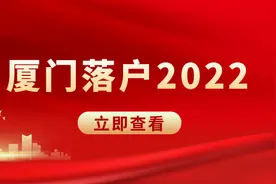 落户厦门放宽！无房产也能带孩子落户！还有很多福利等您来领取图片