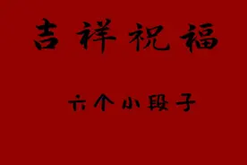盘点火爆全网的吉祥话，没事背一背训练口齿，关键时刻能应付场面图片