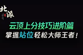 云顶进阶技巧篇-掌握站位轻松大师王者图片