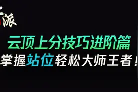 云顶进阶技巧篇-掌握站位轻松大师王者图片