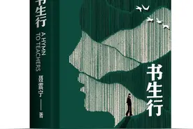 聂震宁的第一部长篇小说为什么会写“书生”图片