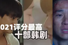 2021年评分最高的十部韩剧，到底有谁？图片