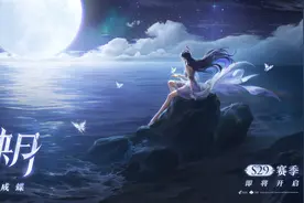 王者荣耀：S29赛季官宣，海月即将上线，新版本13个英雄/装备调整图片