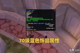 魔兽WLK：1件70级蓝色饰品，25人TOC开荒必备，2个职业要尽早入手图片