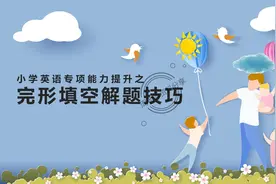 全靠小学英语完型满分技巧和答题公式，3天学透，我6年没扣1分图片