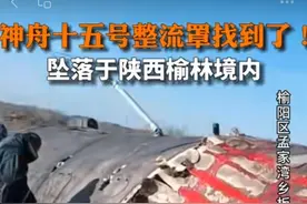 神舟十五号整流罩，坠落于陕西榆林榆阳区图片