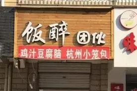 谐音梗很有趣吗？用好了是文化，用不好就是文化灾难图片