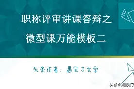 中小学教师职称答辩之万能讲课模板二图片