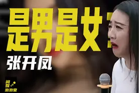 被马洪涛要求当50万网友面卸妆，吸粉2千万的张开凤，是男是女？图片