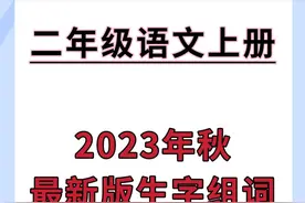 二年级上册语文：2023年秋每课最新版生字组词，给孩子学一学！图片