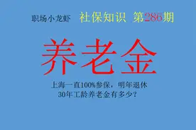坐标上海一直100%参保，明年退休，30年工龄养老金有多少？图片