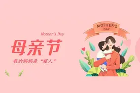 母亲节特辑丨我的妈妈是“超人图片