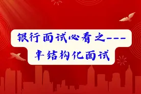 银行面试必看之——半结构化——综合分析类图片