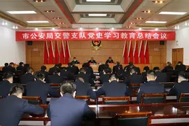 武威市公安局交警支队召开党史学习教育总结大会图片