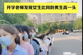 最萌身高差！五年级开学，一个班女生齐刷刷比同龄男生高出一头图片