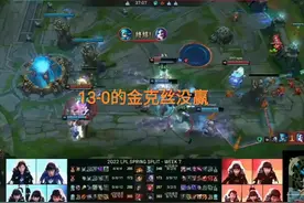 13-1的金克丝没能获胜，“最离谱的LPL春季赛出现，团战一打九”图片