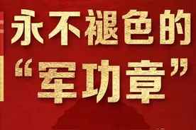 八一特别策划丨永不褪色的“军功章”图片