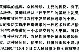 再驳“黄梅戏起源于湖北黄梅县”图片