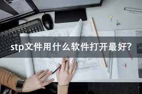 stp文件用什么软件打开最好？安利几款高效率打开工具图片