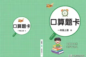 天天练小学数学一年级上册口算题卡图片