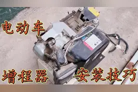 安装增程器就能使电动车跑的更远，老师傅教你一招在家安装...图片