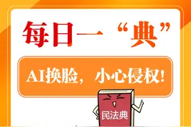 AI换脸，小心侵权！图片