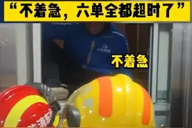 外卖小哥遇电梯故障被困全程淡定，获消防员救出后笑呵呵：不着急不着急，六单都超时啦图片