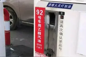 价格更贵的国六B汽油来了，加油站员工：加油后请在15天内用完图片