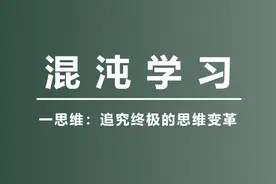“一”思维：追究终极的思维变革图片