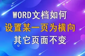word怎么单独设置一页为横向图片