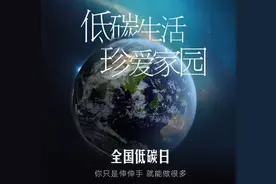 【环保科普】全国低碳日图片