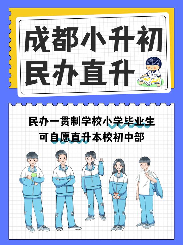 2022年成都小升初民办初中入学，“直升”你了解吗？