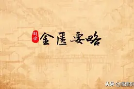 《金匮要略》——脏腑经络先后病脉证第一学习要点图片
