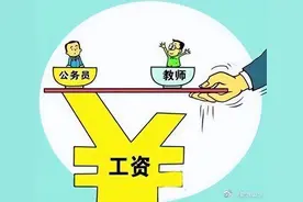 乡镇公务员和中小学教师，差距大不大，谁的成就感更高？图片