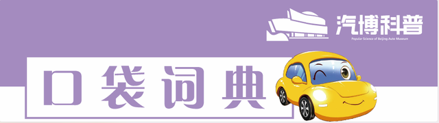 《每日汽车科普·口袋词典》：指南车