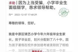 郑州一小升初家长择校被骗，孩子面临辍学！多方联动促解决图片