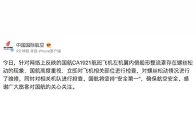 中国国航：已对CA1921航班飞机螺丝松动情况进行维修图片