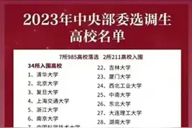 中央部委选调生高校名单，终于整理出来了，收藏起来慢慢看！图片