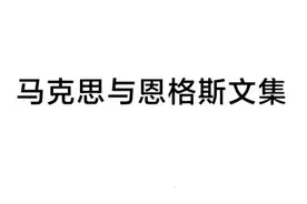 一 布鲁诺·鲍威尔：《犹太人问题》1843年不伦瑞克版图片