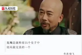 康熙35个皇子中，谁的结局堪称完美？图片