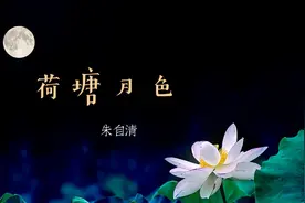 建议教材删除《荷塘月色》？部分家长认为，文中有些描述不健康图片