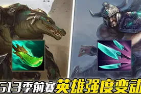 S13季前赛英雄强度变动：蛮王成天选之子，心之钢被高估了？图片