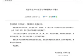 注意！山东又有这些高校调整“五一”假期，延至暑假补休图片