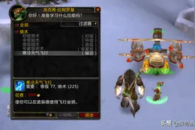 魔兽怀旧服：WLK小号福利，“白嫖”寒冷飞行，老玩家都很少知道图片