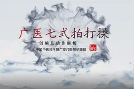 广医七式拍打操图片