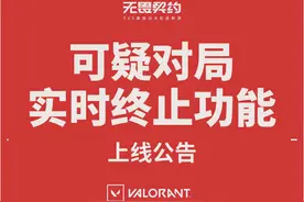 不灭外挂不罢休，《无畏契约》国服的反作弊无限战争图片