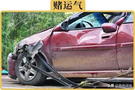 图便宜不买车损险，到底是省钱还是亏钱？吃一次亏就知道了图片