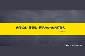内存优化 · 基础论 · 初识Android内存优化图片