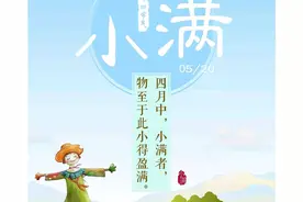 节气“小满”双语介绍 An introduction to the solar term "Xiao-man"图片