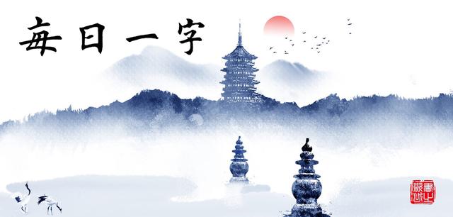 心的笔顺怎么读（每日一字191心）